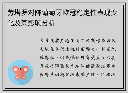 劳塔罗对阵葡萄牙欧冠稳定性表现变化及其影响分析