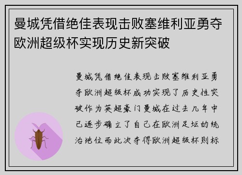 曼城凭借绝佳表现击败塞维利亚勇夺欧洲超级杯实现历史新突破