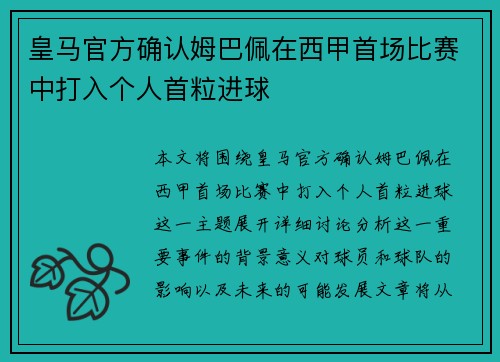 皇马官方确认姆巴佩在西甲首场比赛中打入个人首粒进球
