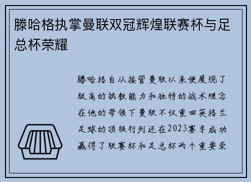 滕哈格执掌曼联双冠辉煌联赛杯与足总杯荣耀