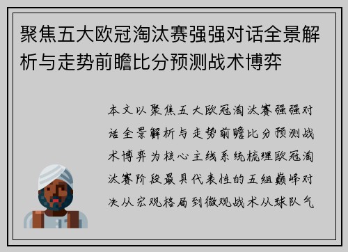 聚焦五大欧冠淘汰赛强强对话全景解析与走势前瞻比分预测战术博弈
