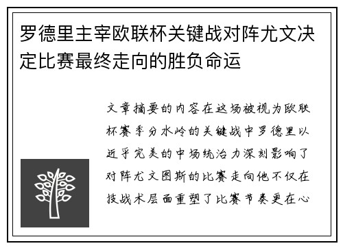 罗德里主宰欧联杯关键战对阵尤文决定比赛最终走向的胜负命运