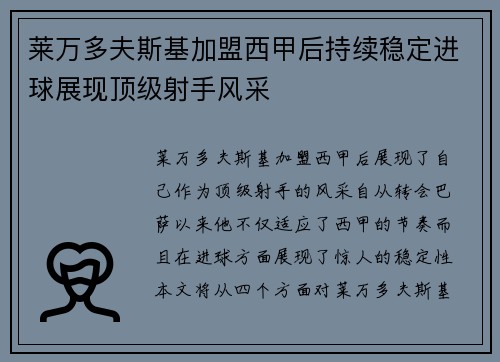 莱万多夫斯基加盟西甲后持续稳定进球展现顶级射手风采