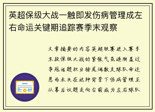 英超保级大战一触即发伤病管理成左右命运关键期追踪赛季末观察