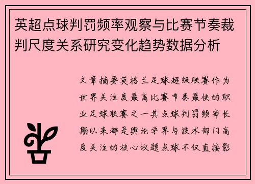 英超点球判罚频率观察与比赛节奏裁判尺度关系研究变化趋势数据分析