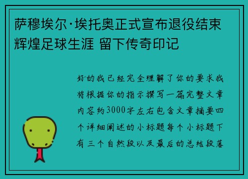 萨穆埃尔·埃托奥正式宣布退役结束辉煌足球生涯 留下传奇印记
