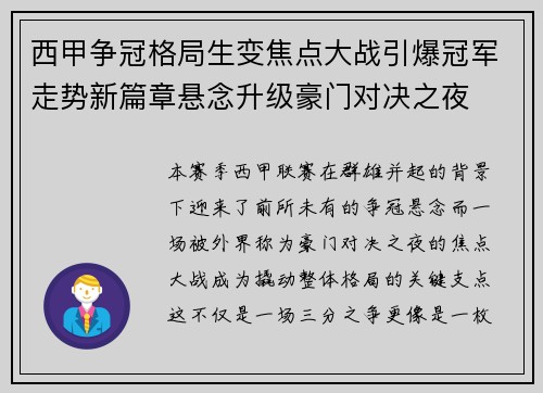 西甲争冠格局生变焦点大战引爆冠军走势新篇章悬念升级豪门对决之夜