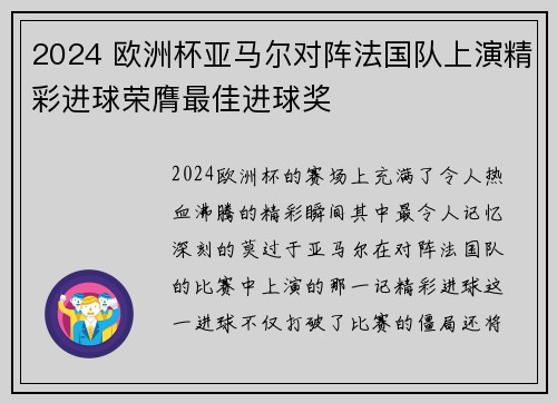 2024 欧洲杯亚马尔对阵法国队上演精彩进球荣膺最佳进球奖