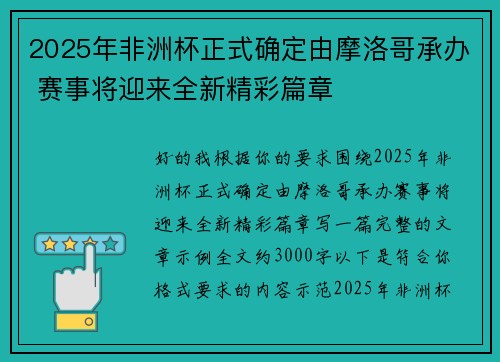 2025年非洲杯正式确定由摩洛哥承办 赛事将迎来全新精彩篇章