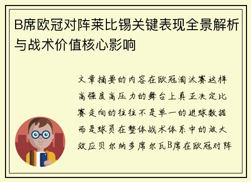 B席欧冠对阵莱比锡关键表现全景解析与战术价值核心影响