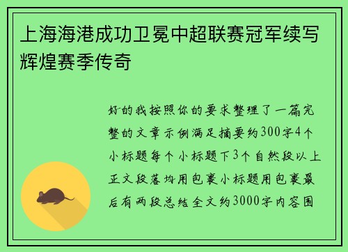 上海海港成功卫冕中超联赛冠军续写辉煌赛季传奇