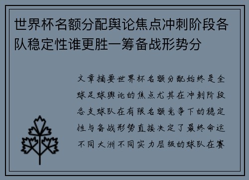 世界杯名额分配舆论焦点冲刺阶段各队稳定性谁更胜一筹备战形势分