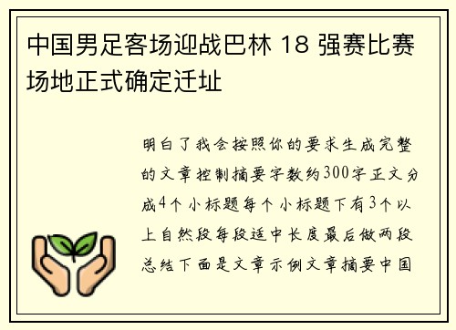 中国男足客场迎战巴林 18 强赛比赛场地正式确定迁址