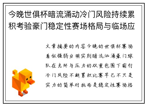 今晚世俱杯暗流涌动冷门风险持续累积考验豪门稳定性赛场格局与临场应变能力