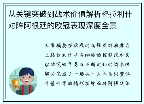 从关键突破到战术价值解析格拉利什对阵阿根廷的欧冠表现深度全景
