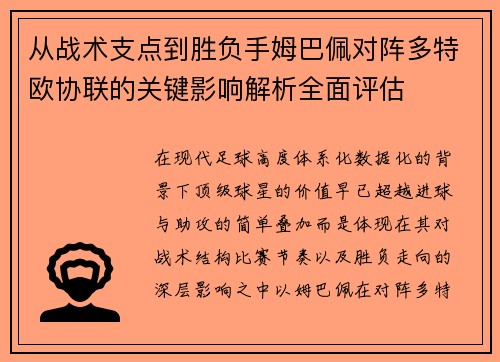 从战术支点到胜负手姆巴佩对阵多特欧协联的关键影响解析全面评估