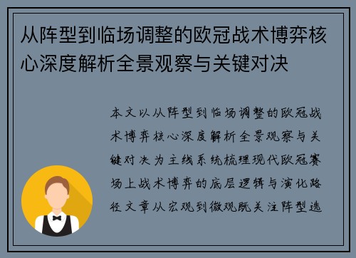 从阵型到临场调整的欧冠战术博弈核心深度解析全景观察与关键对决