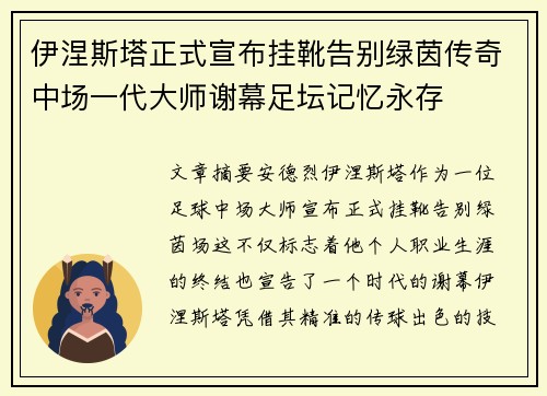 伊涅斯塔正式宣布挂靴告别绿茵传奇中场一代大师谢幕足坛记忆永存
