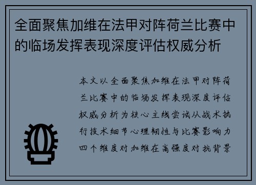 全面聚焦加维在法甲对阵荷兰比赛中的临场发挥表现深度评估权威分析