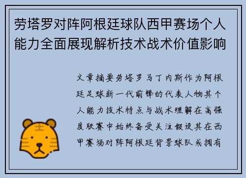劳塔罗对阵阿根廷球队西甲赛场个人能力全面展现解析技术战术价值影响