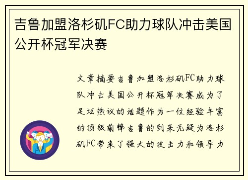 吉鲁加盟洛杉矶FC助力球队冲击美国公开杯冠军决赛