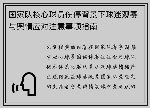 国家队核心球员伤停背景下球迷观赛与舆情应对注意事项指南