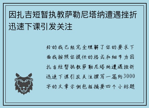 因扎吉短暂执教萨勒尼塔纳遭遇挫折迅速下课引发关注