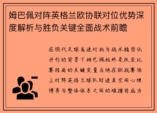 姆巴佩对阵英格兰欧协联对位优势深度解析与胜负关键全面战术前瞻