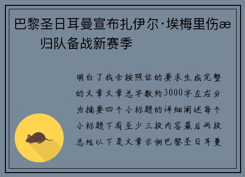 巴黎圣日耳曼宣布扎伊尔·埃梅里伤愈归队备战新赛季