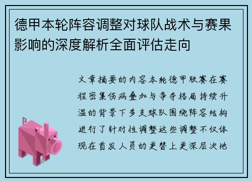 德甲本轮阵容调整对球队战术与赛果影响的深度解析全面评估走向