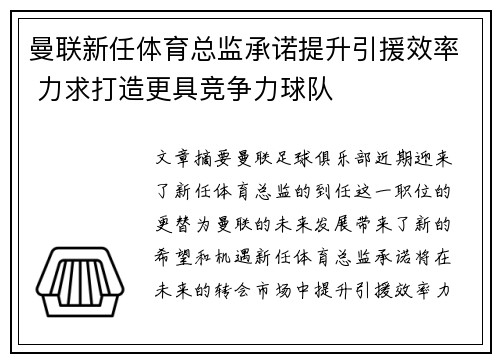 曼联新任体育总监承诺提升引援效率 力求打造更具竞争力球队