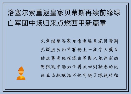 洛塞尔索重返皇家贝蒂斯再续前缘绿白军团中场归来点燃西甲新篇章