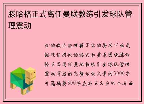 滕哈格正式离任曼联教练引发球队管理震动