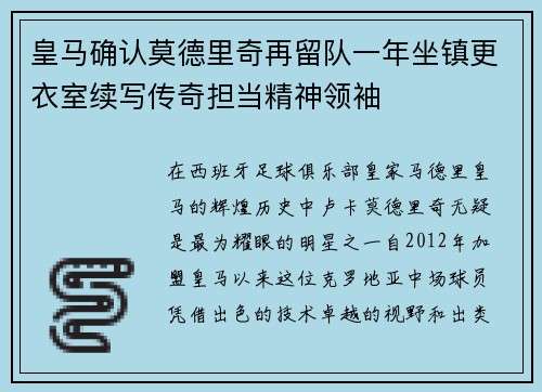 皇马确认莫德里奇再留队一年坐镇更衣室续写传奇担当精神领袖