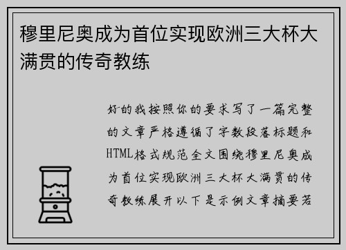 穆里尼奥成为首位实现欧洲三大杯大满贯的传奇教练