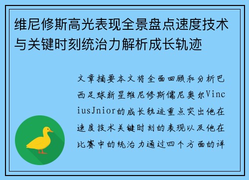 维尼修斯高光表现全景盘点速度技术与关键时刻统治力解析成长轨迹
