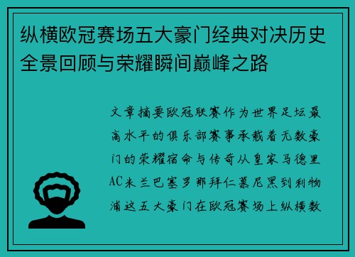 纵横欧冠赛场五大豪门经典对决历史全景回顾与荣耀瞬间巅峰之路