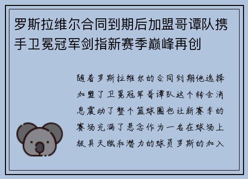 罗斯拉维尔合同到期后加盟哥谭队携手卫冕冠军剑指新赛季巅峰再创
