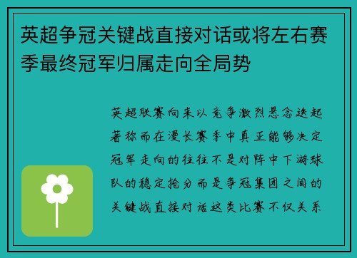 英超争冠关键战直接对话或将左右赛季最终冠军归属走向全局势