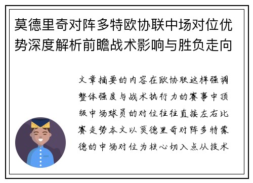 莫德里奇对阵多特欧协联中场对位优势深度解析前瞻战术影响与胜负走向