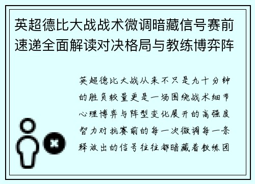 英超德比大战战术微调暗藏信号赛前速递全面解读对决格局与教练博弈阵型变化