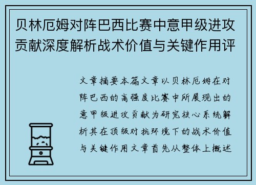 贝林厄姆对阵巴西比赛中意甲级进攻贡献深度解析战术价值与关键作用评估 贝林厄姆对阵巴西比赛中意甲级进攻贡献深度解析战术价值与关键作用评估