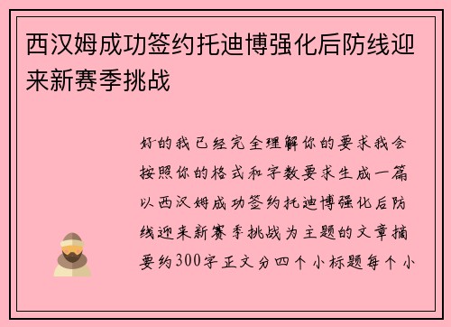 西汉姆成功签约托迪博强化后防线迎来新赛季挑战