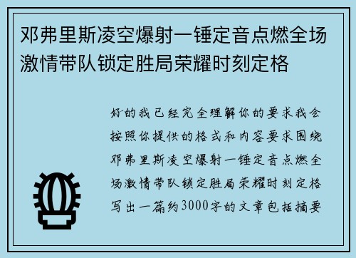 邓弗里斯凌空爆射一锤定音点燃全场激情带队锁定胜局荣耀时刻定格