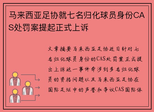 马来西亚足协就七名归化球员身份CAS处罚案提起正式上诉