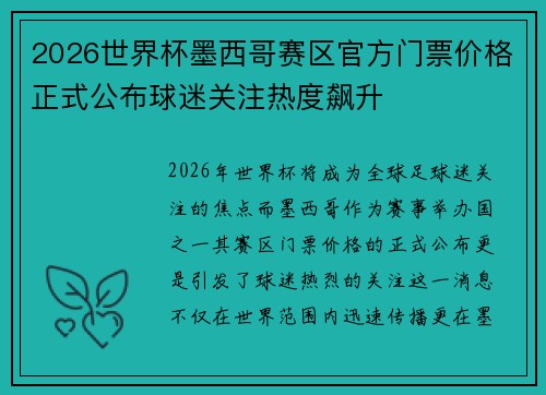 2026世界杯墨西哥赛区官方门票价格正式公布球迷关注热度飙升