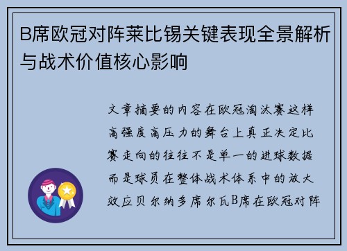 B席欧冠对阵莱比锡关键表现全景解析与战术价值核心影响