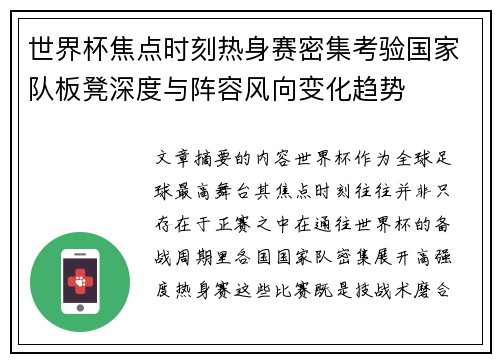 世界杯焦点时刻热身赛密集考验国家队板凳深度与阵容风向变化趋势
