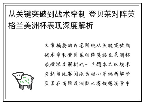 从关键突破到战术牵制 登贝莱对阵英格兰美洲杯表现深度解析