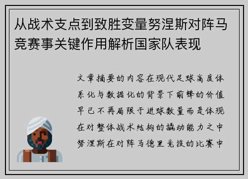 从战术支点到致胜变量努涅斯对阵马竞赛事关键作用解析国家队表现